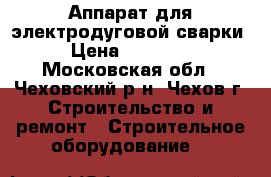 Аппарат для электродуговой сварки › Цена ­ 15 000 - Московская обл., Чеховский р-н, Чехов г. Строительство и ремонт » Строительное оборудование   